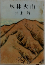 風林火山