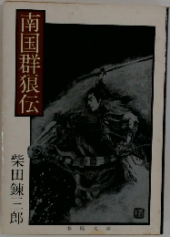 南国群狼伝