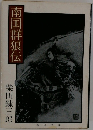 南国群狼伝