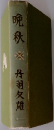 晩秋