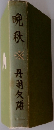 晩秋
