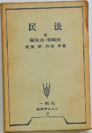 民法3　親族法・相続法