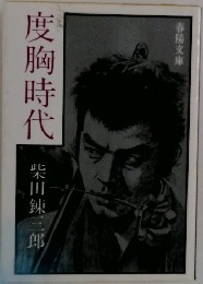 度胸時代　
