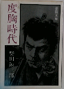 度胸時代　