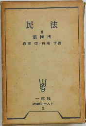民法  II  債権法