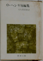 0・ヘンリ短編集(一)
