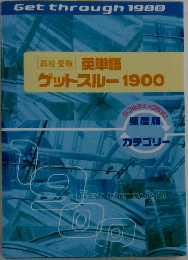 高校受験英単語ゲットスルー1900