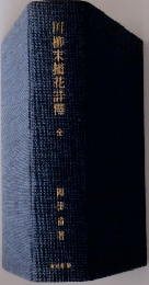 川柳末猫花詳釋　全