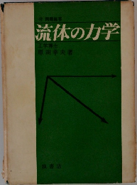 流体の力学