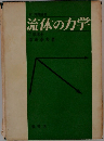 流体の力学