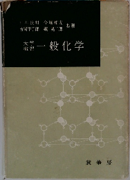 大学演習 一般化学