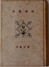 書覺謠民　
