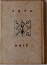 書覺謠民　
