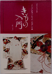 装道きもの全書　きもの入門