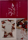 装道きもの全書　きもの入門