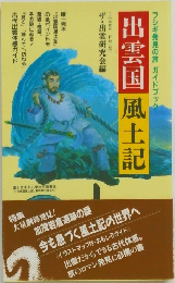 出雲国　風土記　フシギ発見の旅ガイドブック
