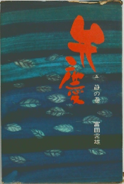 弁慶　五　静の巻