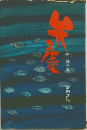 弁慶　五　静の巻