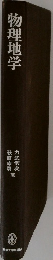 物理地学
