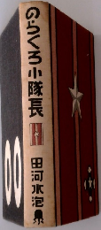 のらくろ小隊長　