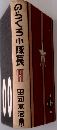 のらくろ小隊長　