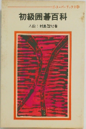 初級囲碁百科