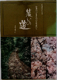 日本の心ときものの美を求めて　装いの道