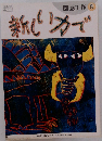 新しい力で　5
