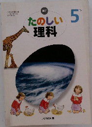 たのしい理科　5　下