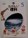 たのしい理科　5　下