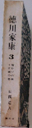 徳川家康　3　