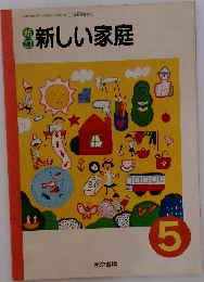 新しい家庭　5