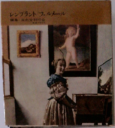 レンブラントフェルメール　