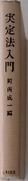 実定法入門　