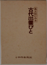 古代出雲びと　風土記にみる