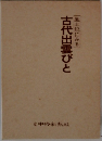 古代出雲びと　風土記にみる