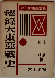 秘録大東亜戰史