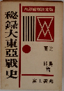 秘録大東亜戰史