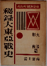 秘録大東亜戦史　朝大