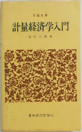 計量経済学入門　