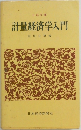 計量経済学入門　