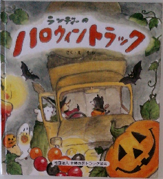 ランディーのハロウィントラック