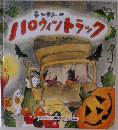 ランディーのハロウィントラック