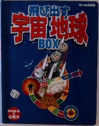飛び出す宇宙地球  BOX
