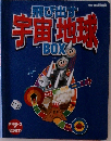 飛び出す宇宙地球  BOX