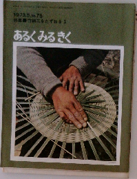 竹細工をたずねる 1　あるくみるきく　1973年5月号　No.75