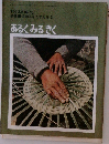 竹細工をたずねる 1　あるくみるきく　1973年5月号　No.75