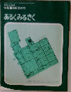 あるくみるきく　1972年6月号　No.64　特集　奥能登の村