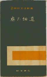 解釈文法新書 奥の細道  