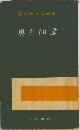 解釈文法新書 奥の細道  